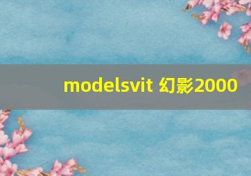 modelsvit 幻影2000